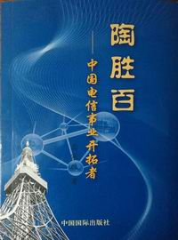 陶胜百——中国电信事业开拓者