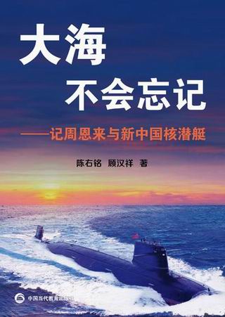 大海不会忘记——记周恩来与新中国核潜艇