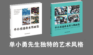 《单小勇透叠水墨画集》崭新的艺术风格