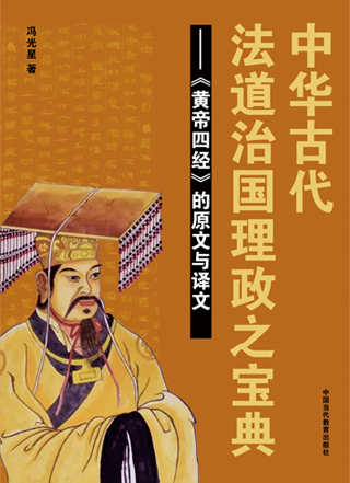 中华古代法道治国理政之宝典——《黄帝四经》的原文与译文
