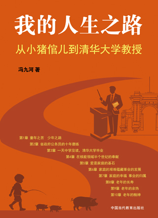 我的人生之路——从小猪倌儿到清华大学教授